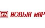Новый мир
